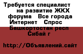 Требуется специалист phpBB на развитие ЖКХ форума - Все города Интернет » Спрос   . Башкортостан респ.,Сибай г.